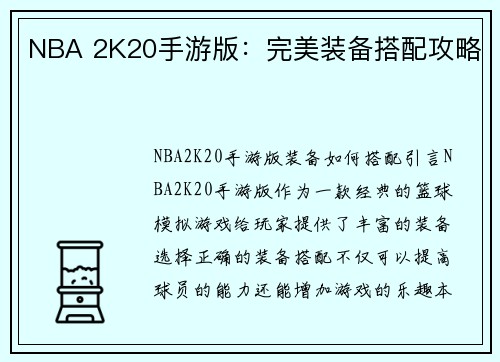 NBA 2K20手游版：完美装备搭配攻略