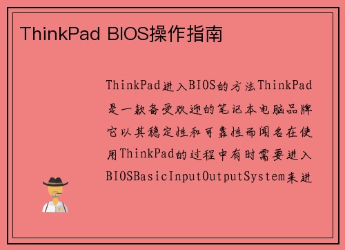 ThinkPad BIOS操作指南