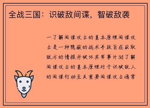全战三国：识破敌间谍，智破敌袭